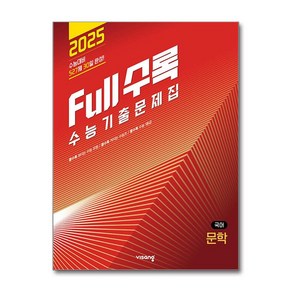 Full수록(풀수록) 수능기출문제집 국어 문학 (2024년) / 비상교육