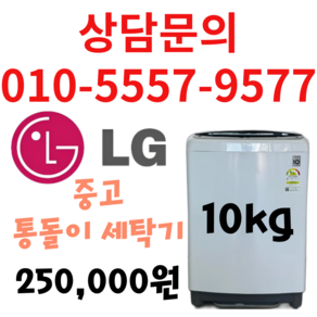 엘지 중고 세탁기 10kg 화이트 통돌이 세탁기 다량보유 상담문의 견적문의 환영 서울/경기/평택/천안