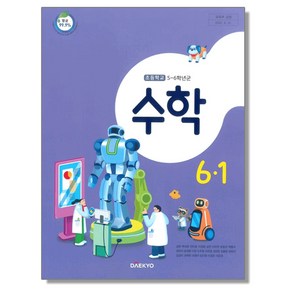 초등학교 교과서 6학년 1학기 수학 6-1 강완 대교, 1개, 혼합색상