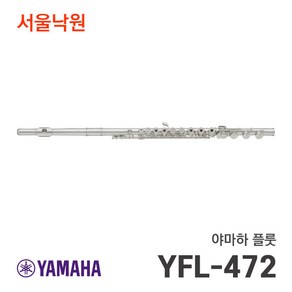 (오늘출발) 야마하 YFL-472 YFL472 플룻 플루트 /서울낙원, 야마하 플룻/서울낙원, 1개