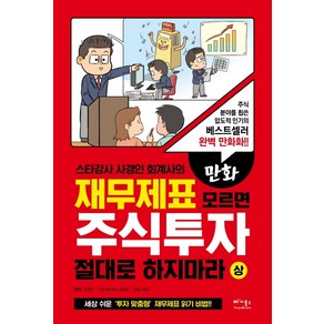 만화 재무제표 모르면 주식투자 절대로 하지마라 (상), 베가북스, 사경인 (원작)