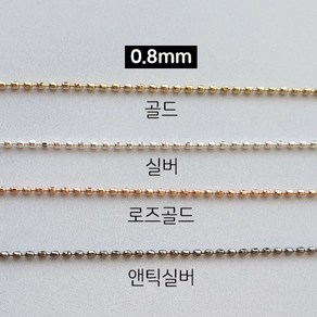 컷팅볼 네일체인 두께0.8mm 길이100cm, 로즈골드, 1개