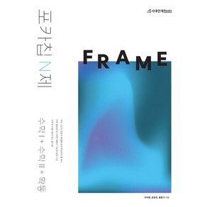 포카칩 N제 FRAME 수학 I + 수학 II + 확률과 통계