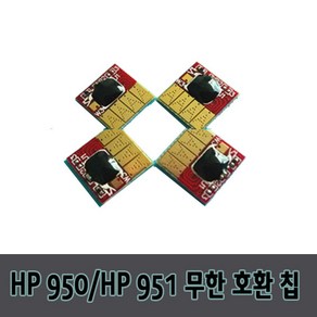 HP950 HP951무한칩 HP8660 HP8610 HP8600 무한리필잉크