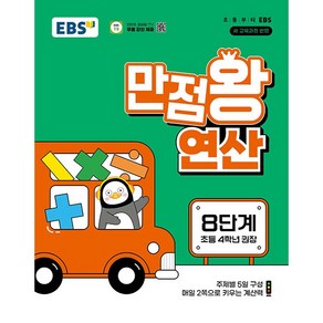 EBS 만점왕 연산 8단계 (초등 4학년 2학기) (2025년용), 수학영역, 초등4학년