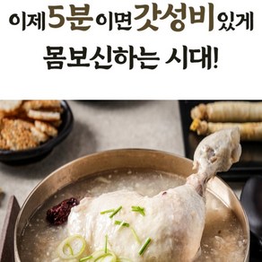 아빠가고른 닭다리삼계탕 원기회복 보양식 백숙 곰탕 간편식 밀키트