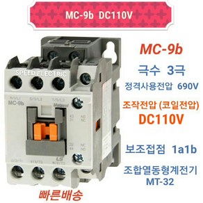 LS산전 MC-9b DC110V 마그네트스위치 1a1b GMD-9대체, 1개