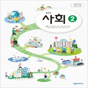중학교 사회 2 교과서 천재교과서 박형준, 사회영역