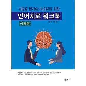 뇌졸중 환자와 보호자를 위한언어치료 워크북(이해편), 학지사, 김운정오선정