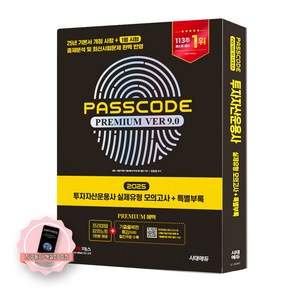 [지구돋이 책갈피 증정] 2025 투자자산운용사 실제유형 모의고사 패스코드 PASSCODE Ve 9.0 시대에듀