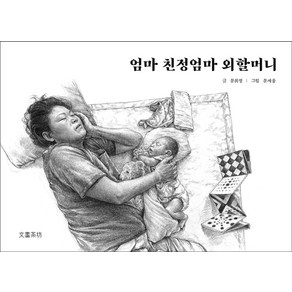 엄마 친정엄마 외할머니, 문희정(저) / 문세웅(그림), 문화다방