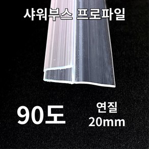 (New) 빅스몰즈 샤워부스 프로파일 물막이, 90도 (연질20mm)