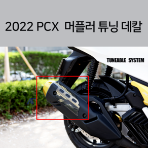 22년 PCX 머플러 보호 스티커 마후라 데칼, 화이트, 1개