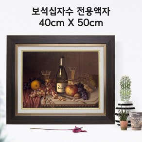 미프리아트 보석십자수 전용액자 40cmx50cm