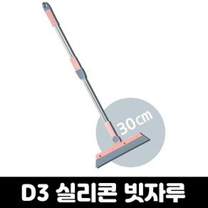 바닥 청소 밀대 물기제거 스퀴지 D3 실리콘빗자루 30cm, 1개