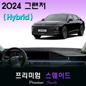 2024 그랜저 하이브리드 GN7 대쉬보드커버/스웨이드원단, (스웨이드)원단+(레드)테두리, HUD-있음