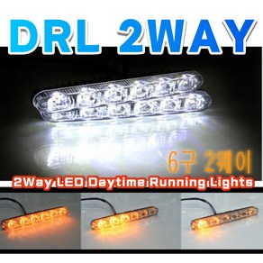 2웨이 데이라이트 LED 미등 DRL 안개등 2WAY 아우디