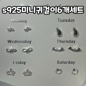 크레샤 s925실버미니귀걸이 6개세트