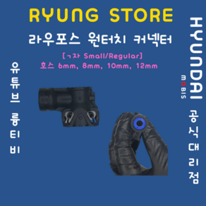 라우포스 원터치커넥터 (호스 6mm 8mm 10mm 12mm ㄱ자 Small/Regula), 8mm(Regula), 1개