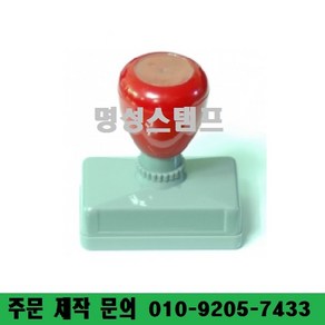 명성스탬프 만년스탬프 ((( 크기별 모음 ))) 만년도장, 이하여백