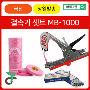 매직그린 원예용결속기셋트 <국산 A/S 100%보장> MB-1000+결속기테이프(핑크20롤)+결속기스테플러핀(2갑), 1세트