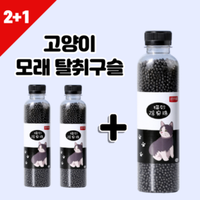 고양이화장실냄새 고양이모래탈취구슬 2+1 모래탈취제 300g, 탈취제단품, 3개