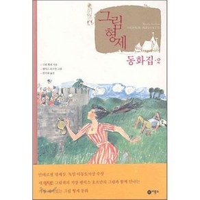 그림형제 동화집 2, 그림 형제 저/펠릭스 호프만 그림/한미희 역, 비룡소