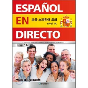 초급 스페인어 회화 ESPANOL EN DIRECTO nivel 1A, 송산출판사