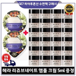 지이세븐) 히아루론산 수면팩 2개 구매시 헤라 리쥬브네이트 앰플크림 5ml 24개 - 총 120ml 최신형 구성세트.