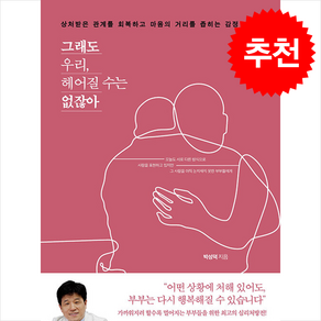 그래도 우리 헤어질 수는 없잖아 + 쁘띠수첩 증정, 예문, 박성덕