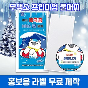 (국내인증) 아기 북극곰 아이스 쿨패치 열냉각시트 붙이는 냉찔짐, 1개, 1개입