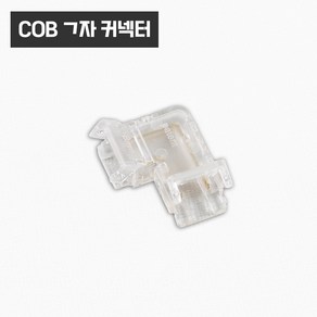 COB LED바 스트립 고정 연장 액세서리 부자재 부속 / 커넥터 클립, COB(기역자)커넥터, 1개