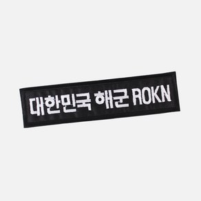 대한민국해군 ROKN 명찰 검정흰사 군인 벨크로 패치 군대 와펜