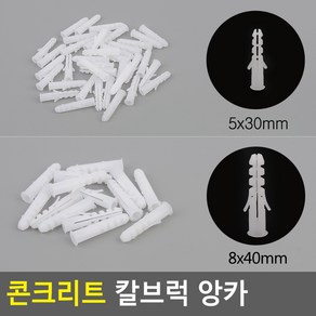 시멘트앙카 플라스틱앙카 콘크리트칼블럭 칼브럭앙카, 8x40mm, 1개