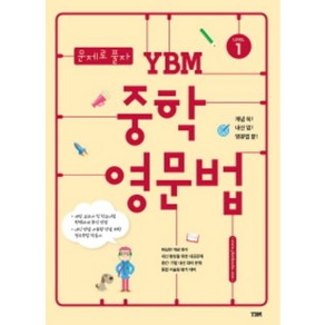 문제로 풀자 YBM 중학 영문법 Level. 1