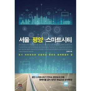 서울 평양 스마트시티:도시 네트워크로 연결되는 한반도 경제통합의 길, 미래의창, 민경태