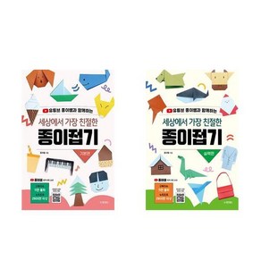 세상에서 가장 친절한 종이접기 : 기본편 + 실력편 - 2권세트 (유튜브 종이쌤과 함께하는)