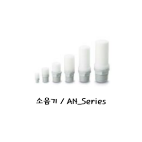 공압피팅 / 한국SMC공압 / 소음기 / AN_Seies, AN05-M5, 1개