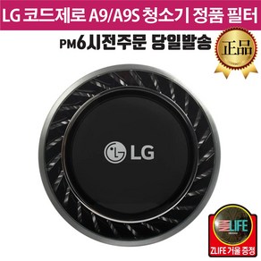 LG 정품 A9 코드제로 무선청소기 배기 필터 다크그레이+즐라이프 거울, 1개