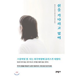 신을 기다리고 있어, 문학동네, 하타노 도모미 저/김영주 역