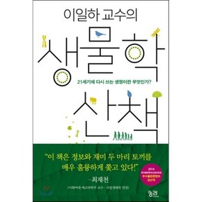 이일하 교수의 생물학 산책:21세기에 다시 쓰는 생명이란 무엇인가?, 궁리, 이일하 저