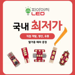 피아이씨 LED 실내등 화장등 도어등 후진등 번호판등, T10, 1개