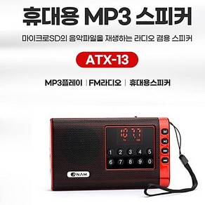 아남 효도라디오 ATX-13 고감도라디오 SD 카드인식 고출력 MP3스피커