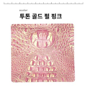 로스킨 악어패턴 천연소가죽 원단 1.2mm 13칼라 10평 가죽공예용 재단 컷팅 국내생산 가죽원단, 1개, 골드 펄 핑크