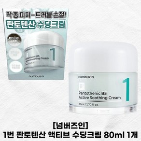 넘버즈인 1번 판토텐산 액티브 수딩크림 80ml 수딩 진정 바르는 판토텐산 soothing Ceam, 1개