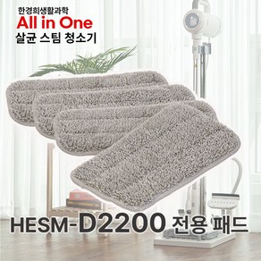 [한경희 정품패드] HESM-D2200 전용 스팀패드 4장, 4개