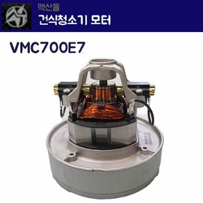 씨앤엠 엘지 1단 건식모터 VCM700E7