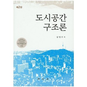 도시공간 구조론, 법문사, 남영우 저