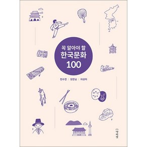 꼭 알아야 할 한국문화 100, 상품명