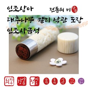 캘리 낙관 만년도장 4 500원~ - 대추나무조각/ 인조사금석/ 인조상아